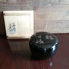 京都漆器　中村宗哲　一粒万倍平棗　8.3cmのサムネイル