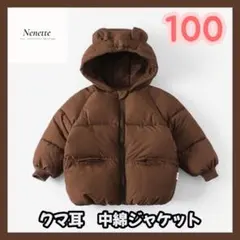 ブラウン【100】中綿ジャケット くま耳 ベビー キッズ こども 韓国 防寒