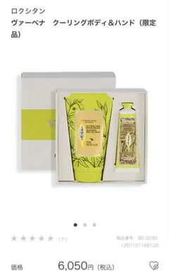 ロクシタン　ギフト　ヴァーベナクーリングボディ＆ハンド