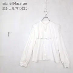 【ミシェルマカロン】ブラウス ビッグカラー ケープ とろみ 光沢 地雷系 白 Fのサムネイル