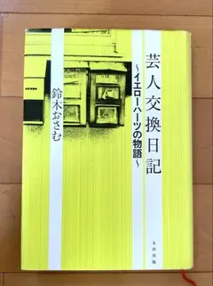 2025年最新】芸人交換日記の人気アイテム - メルカリ