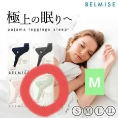 【BELMISE】 パジャマレギンス M ライトグリーン