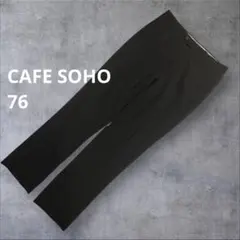 CAFE SOHO 美品 スラックス パンツ 黒 76 ウール混 センタープレスのサムネイル