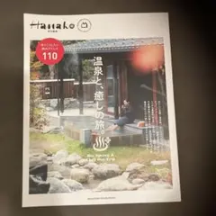 Hanako特別編集 温泉と、癒しの旅。 マガジンハウス ムック本