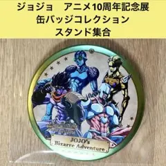 ジョジョの奇妙な冒険 アニメ10周年記念展　缶バッジコレクション 　スタンド集合
