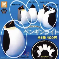 ガチャ　ほんのり光るかわいいペンギンライト　4種5個セット　セミコンプ