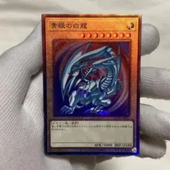 遊戯王 青眼の白龍 アルティメット PSA10 レリーフ 25th PRIDE - メルカリ