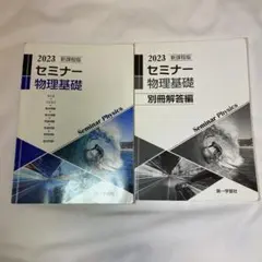 2023 セミナー物理基礎 + 別冊解答編