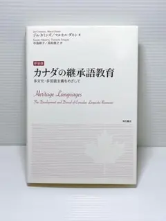 カナダの継承語教育