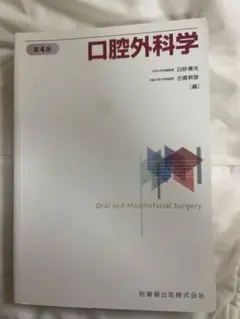 2026年最新】口腔外科学 第5版の人気アイテム - メルカリ