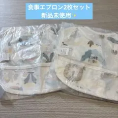 動物柄 お食事エプロン 2枚セット　新品未使用