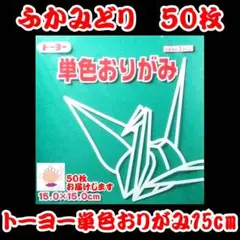 【ふかみどり 50枚】トーヨー 単色おりがみ 15cm