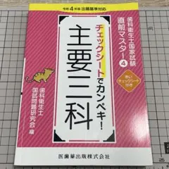 歯科衛生士国家試験直前マスター　チェックシートでカンペキ! 主要三科 歯科衛生士国家試験直前マスター4 チェックシートでカンペキ