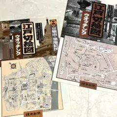江戸切絵図ウォッチング17点 コラージュ 古書 パンフレット 고장·부품용 ジャーナル