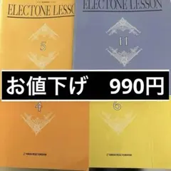 ELECTONE LESSON 4, 5, 6, 11巻セット