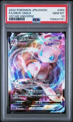 【PSA10】ミュウVMAX RRR 054/172 VSTARユニバース
