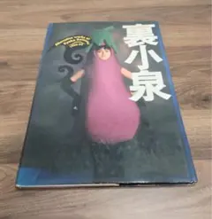 j*k様 小泉今日子無責任編集「裏小泉」1989-92 - メルカリ
