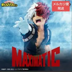 僕のヒーローアカデミア：【轟焦凍】フィギュア《MAXIMATIC》