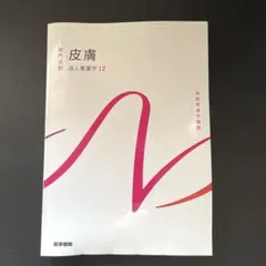 健康・医学専門書セット　成人看護学 ☆皮膚 成人看護学12 系統看護学講座 専門分野 第15版 - メルカリ
