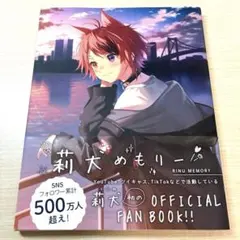 莉犬くん「 莉犬めもりー 」 公式ファンブック