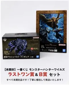 【未開封】モンハンワイルズ 一番くじ ラストワン賞 アルシュベルド B賞 H賞