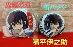 鬼滅の刃　缶バッジ　２個セット　嘴平伊之助
