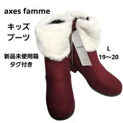 新品箱付き『アクシーズファム 』キッズ リボンファ－スエードブーツ サイズL