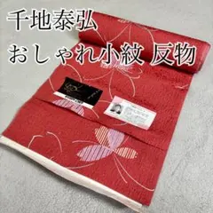 広幅40cm作家物 千地泰弘 おしゃれ小紋 反物 12.5m裄長め対応洗える着物