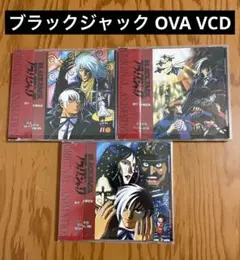 ブラックジャック BLACK JACK カルテ4～6 VCD3点セット