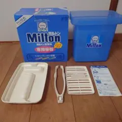 ミルトン　消毒専用容器　4点セット　箱無し