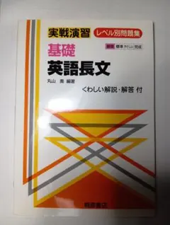 基礎英語長文 英語参考書