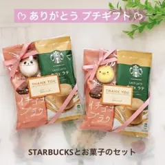 プチギフト お菓子 2袋セット ありがとう Starbucks 退職 お礼のサムネイル