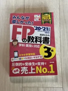 FPの教科書3級 '20-'21年版
