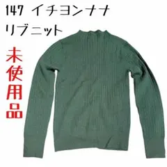 【未使用】147 イチヨンナナ　リブニット　ボトルネック　小柄　ニット