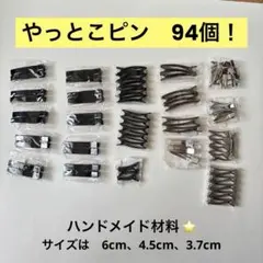 ヘアクリップ94個（やっとこピン）黒、シルバー、アンティーク調