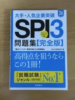 26年度大手人気企業突破SPI3問題集完全版　書き込みなし
