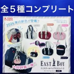 EAST BOY ミニスクールバッグ　マスコット3 全5種　コンプ　第三弾