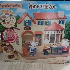 シルバニアファミリー 森のピザ屋さん