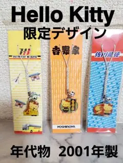 年代物【ハローキティ】 限定デザイン ストラップ 2001年製 キーホルダー