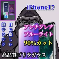 ☆超さらさら　目に優しい☆iPhone17 AGブルーライトカットフィルム