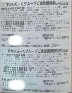 すかいらーく家族クーポン券3枚セット