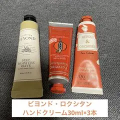 ロクシタン ビヨンド ハンドクリーム 30ml 3本セットのサムネイル