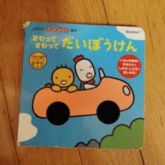さわってさわってだいぼうけん