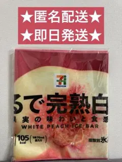 【即日発送】セブンイレブンHappyくじF賞まるでシリーズロングタオル白桃アイス