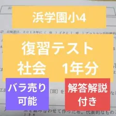 2026年最新】浜学園 小4 社会 テキストの人気アイテム - メルカリ