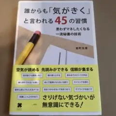 誰からも「気がきく」と言われる45の習慣 : 思わずマネしたくなる一流秘書の技術