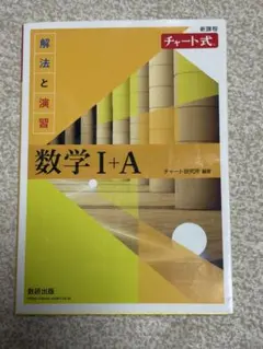 数学 I+A チャート式 解答編