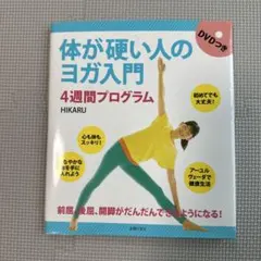 体が硬い人のヨガ入門4週間プログラム