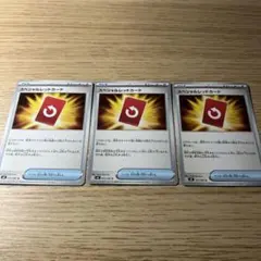 スペシャルレッドカード 3枚セット