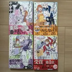 おひとり様には慣れましたので。婚約者放置中！☆全巻4冊セット全巻